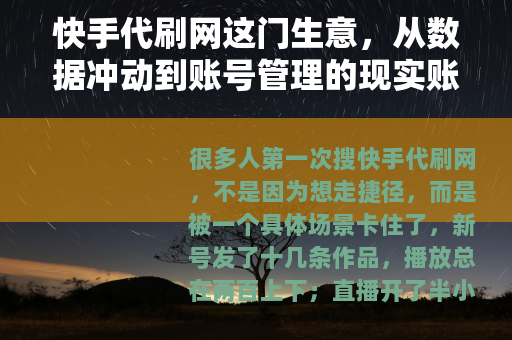 快手代刷网这门生意，从数据冲动到账号管理的现实账