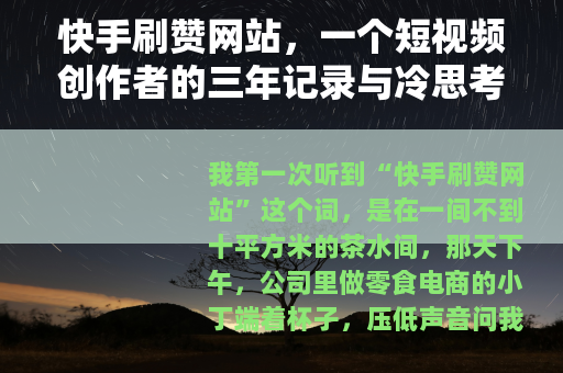 快手刷赞网站，一个短视频创作者的三年记录与冷思考