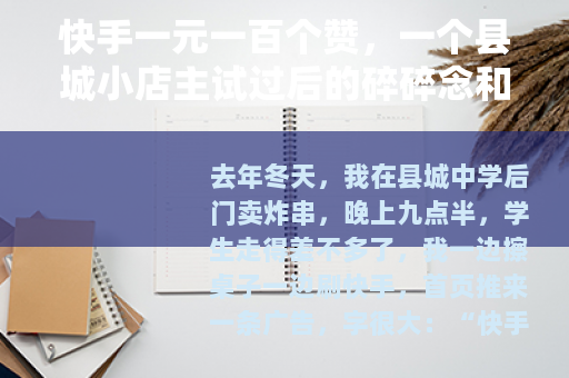 快手一元一百个赞，一个县城小店主试过后的碎碎念和替代办法