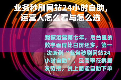 业务秒刷网站24小时自助，运营人怎么看与怎么选