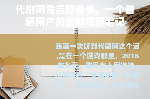 代刷网背后那些事，一个普通用户的长期观察笔记