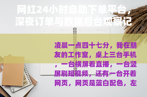 网红24小时自助下单平台，深夜订单与数据后台观察记