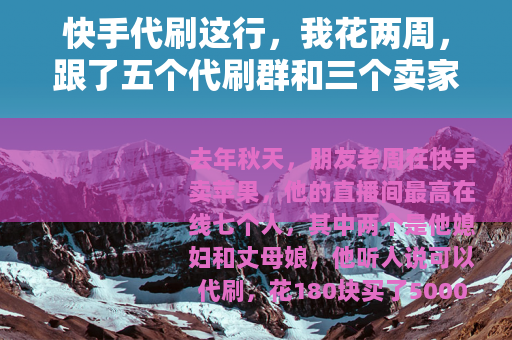 快手代刷这行，我花两周，跟了五个代刷群和三个卖家