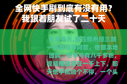 全网快手刷到底有没有用？我跟着朋友试了二十天