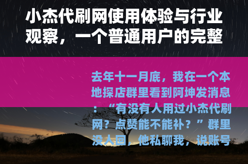 小杰代刷网使用体验与行业观察，一个普通用户的完整记录