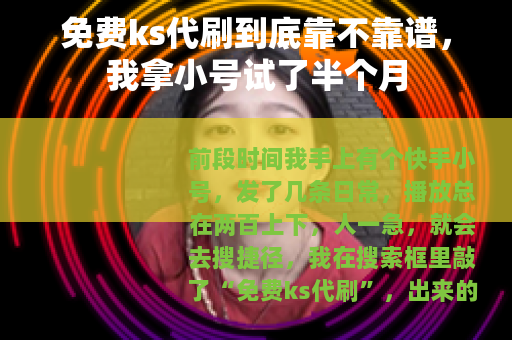 免费ks代刷到底靠不靠谱，我拿小号试了半个月