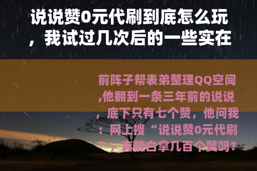 说说赞0元代刷到底怎么玩，我试过几次后的一些实在话