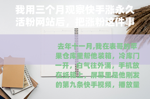 我用三个月观察快手涨永久活粉网站后，把涨粉这件事重新捋了一遍