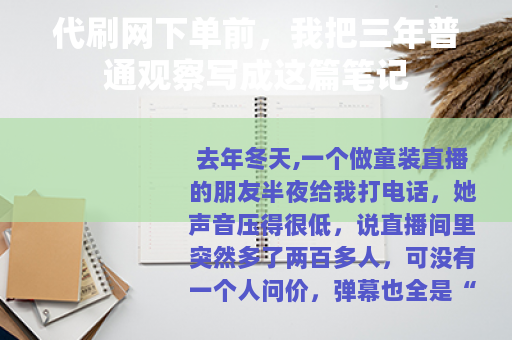 代刷网下单前，我把三年普通观察写成这篇笔记