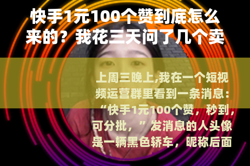 快手1元100个赞到底怎么来的？我花三天问了几个卖家