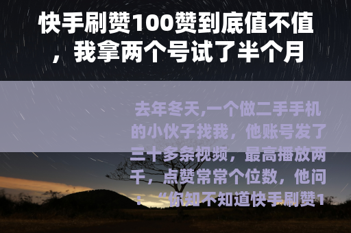 快手刷赞100赞到底值不值，我拿两个号试了半个月