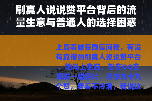 刷真人说说赞平台背后的流量生意与普通人的选择困惑