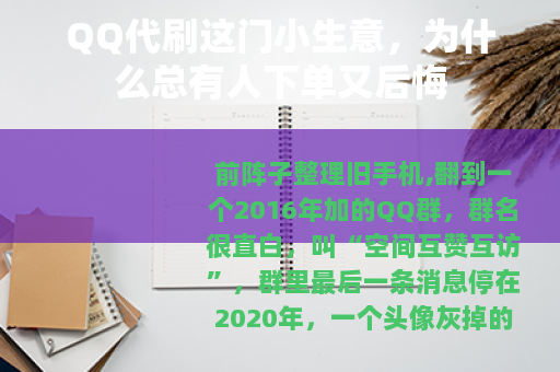 QQ代刷这门小生意，为什么总有人下单又后悔