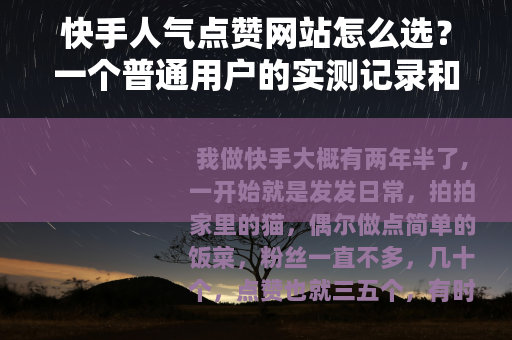 快手人气点赞网站怎么选？一个普通用户的实测记录和想法