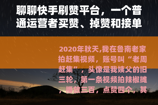聊聊快手刷赞平台，一个普通运营者买赞、掉赞和接单的经历