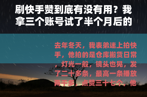刷快手赞到底有没有用？我拿三个账号试了半个月后的一些感受