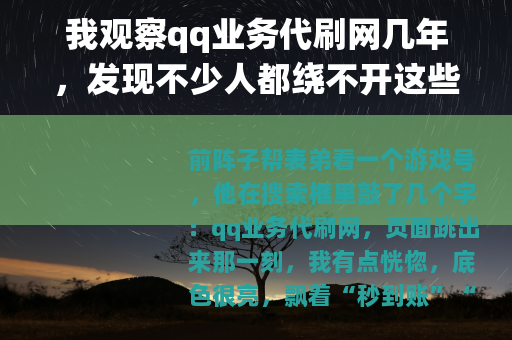 我观察qq业务代刷网几年，发现不少人都绕不开这些选择