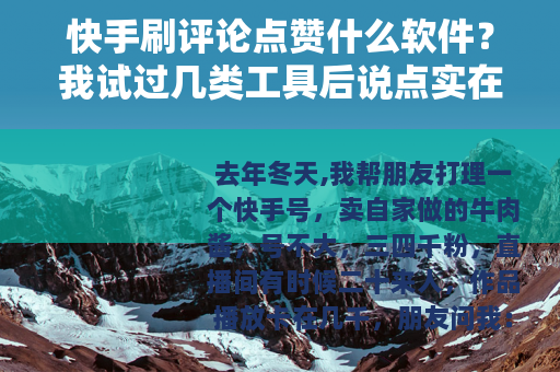 快手刷评论点赞什么软件？我试过几类工具后说点实在话