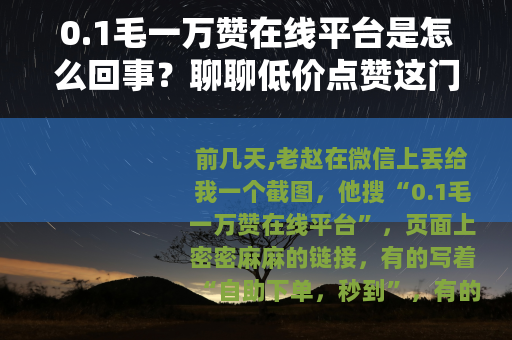 0.1毛一万赞在线平台是怎么回事？聊聊低价点赞这门生意
