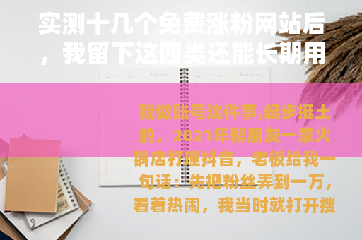 实测十几个免费涨粉网站后，我留下这四类还能长期用
