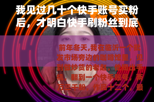 我见过几十个快手账号买粉后，才明白快手刷粉丝到底改变了什么