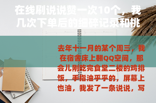 在线刷说说赞一次10个，我几次下单后的细碎记录和挑选心得