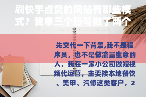 刷快手点赞的网站有哪些模式？我拿三个账号做了两个月记录