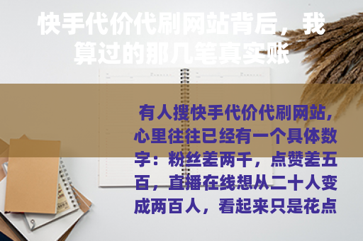 快手代价代刷网站背后，我算过的那几笔真实账