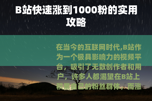 B站快速涨到1000粉的实用攻略