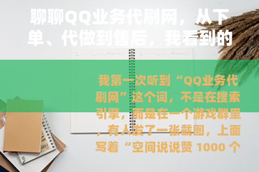 聊聊QQ业务代刷网，从下单、代做到售后，我看到的细枝末节
