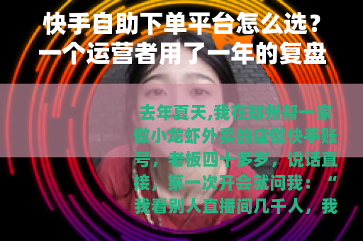 快手自助下单平台怎么选？一个运营者用了一年的复盘笔记