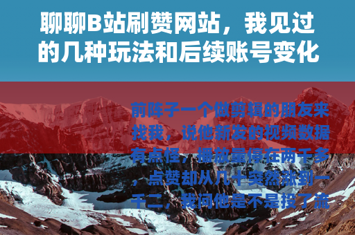 聊聊B站刷赞网站，我见过的几种玩法和后续账号变化