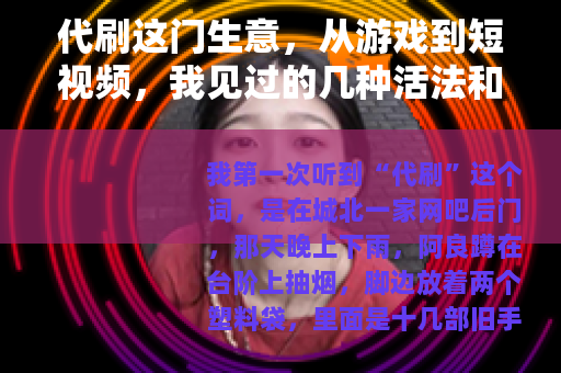 代刷这门生意，从游戏到短视频，我见过的几种活法和账本