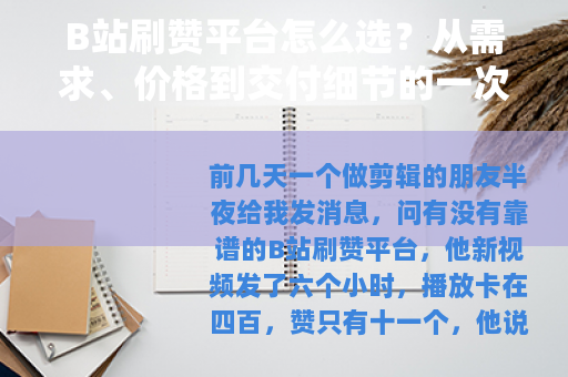 B站刷赞平台怎么选？从需求、价格到交付细节的一次长谈