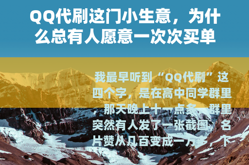QQ代刷这门小生意，为什么总有人愿意一次次买单