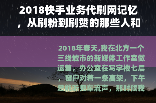 2018快手业务代刷网记忆，从刷粉到刷赞的那些人和事