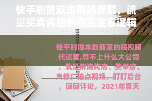 快手刷赞双击网站观察，流量买卖背后的真实生意逻辑