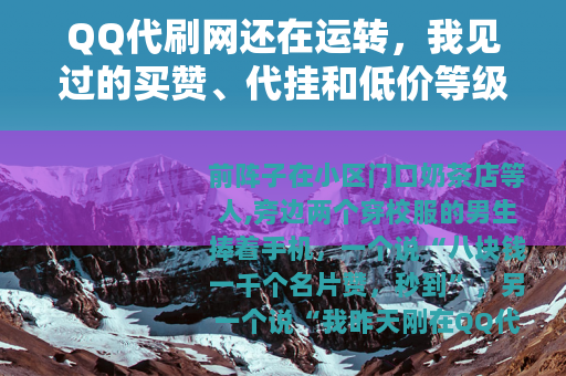 QQ代刷网还在运转，我见过的买赞、代挂和低价等级