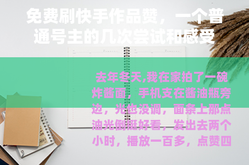 免费刷快手作品赞，一个普通号主的几次尝试和感受