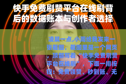 快手免费刷赞平台在线刷背后的数据账本与创作者选择