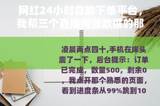 网红24小时自助下单平台，我帮三个直播间做数据的那一年