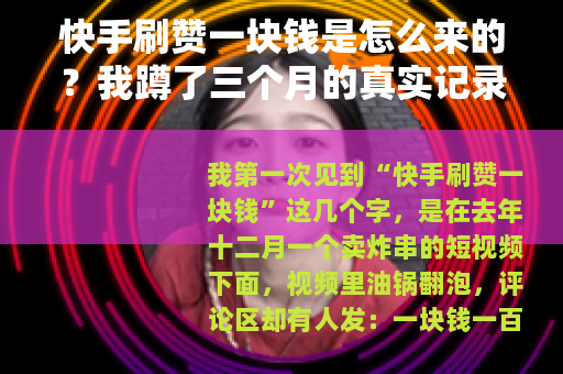 快手刷赞一块钱是怎么来的？我蹲了三个月的真实记录