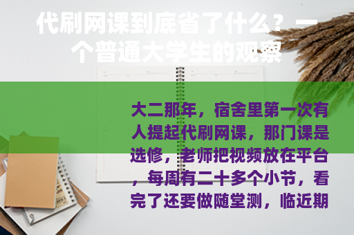 代刷网课到底省了什么？一个普通大学生的观察