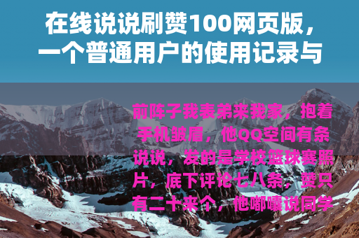 在线说说刷赞100网页版，一个普通用户的使用记录与看法