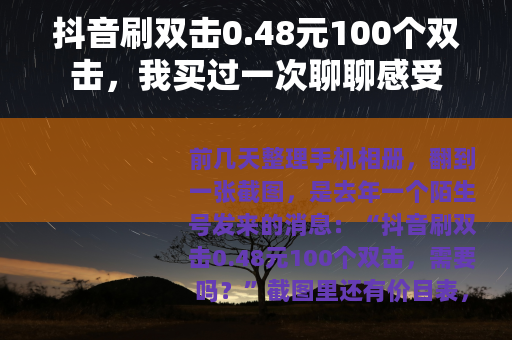 抖音刷双击0.48元100个双击，我买过一次聊聊感受
