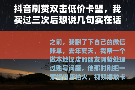 抖音刷赞双击低价卡盟，我买过三次后想说几句实在话