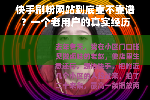 快手刷粉网站到底靠不靠谱？一个老用户的真实经历