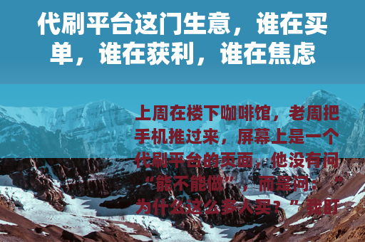 代刷平台这门生意，谁在买单，谁在获利，谁在焦虑
