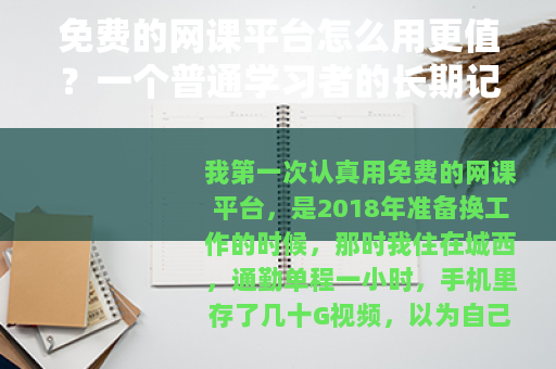 免费的网课平台怎么用更值？一个普通学习者的长期记录