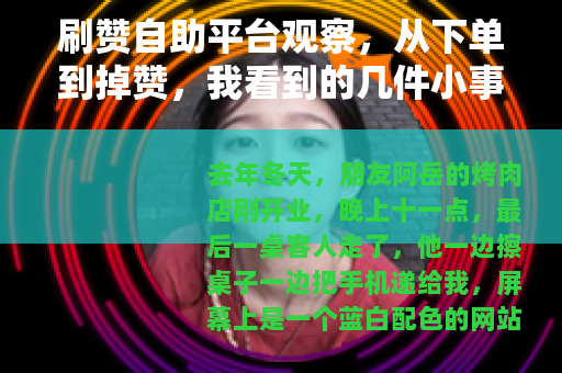 刷赞自助平台观察，从下单到掉赞，我看到的几件小事